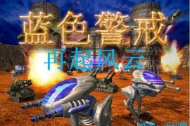 蓝色警戒公认最简单的一关，在蓝色警戒（Blue Alert）系列中，公认最简单的一关通常是游戏的第一关