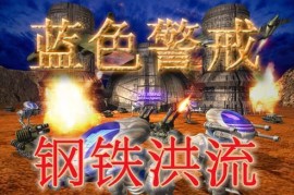 蓝色警戒经典RTS游戏，1. 科技树系统（划时代创新）