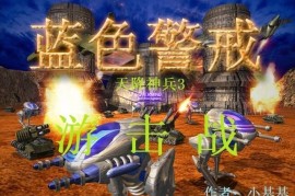 蓝色警戒高分辨率字体放大修改教程，以下是详细的教程，主要针对替换字体文件和使用现有MOD两种方法