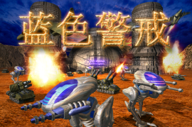 蓝色警戒怎么快速建造，🏗 一、 核心策略，快速获取金钱（资源）