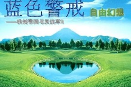 蓝色警戒免激活补丁，关于蓝色警戒免激活补丁的请求，我需要明确以下几点重要信息