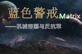 蓝色警戒安装需要多大空间，关于安装空间需求，需要区分两个概念
