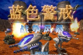 蓝色警戒当年为什么突然不火了，1. 游戏本身的核心问题与局限性
