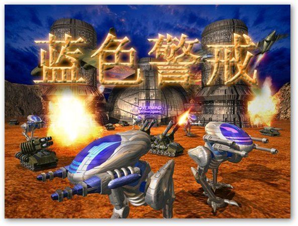 蓝色警戒隐藏兵种外星人，1.  官方设定，没有真正的外星人单位